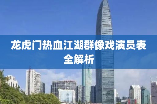 龍虎門熱血江湖群像戲演員表全解析