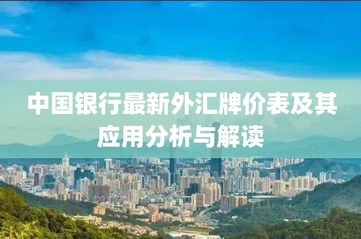 中國銀行最新外匯牌價表及其應(yīng)用分析與解讀