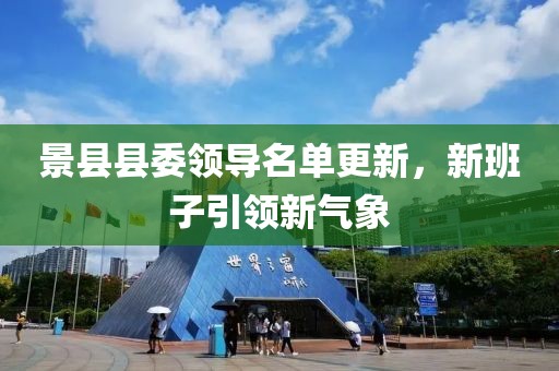 景縣縣委領導名單更新，新班子引領新氣象