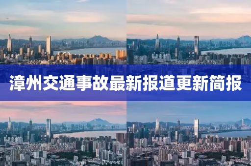 漳州交通事故最新報道更新簡報