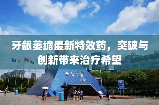 牙齦萎縮最新特效藥，突破與創(chuàng)新帶來治療希望