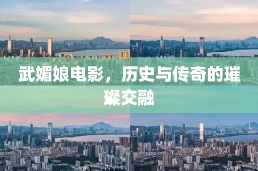 武媚娘電影，歷史與傳奇的璀璨交融