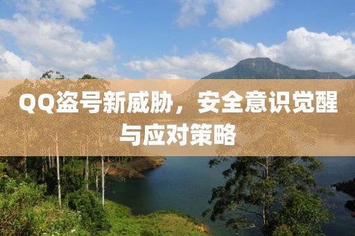 QQ盜號新威脅，安全意識覺醒與應(yīng)對策略