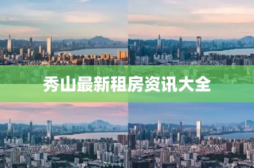 秀山最新租房資訊大全