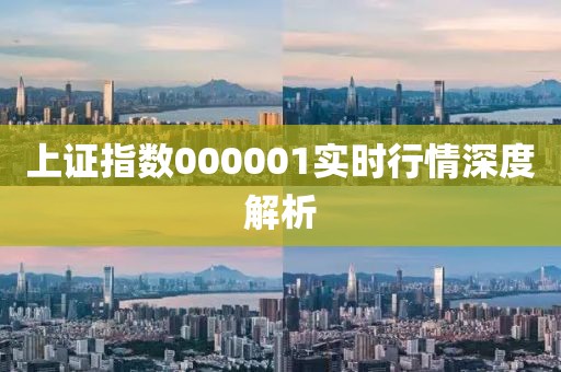 上證指數(shù)000001實(shí)時(shí)行情深度解析