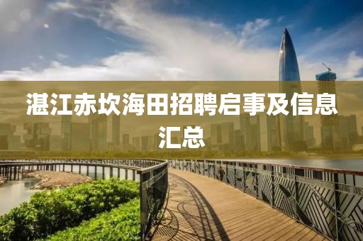 湛江赤坎海田招聘啟事及信息匯總
