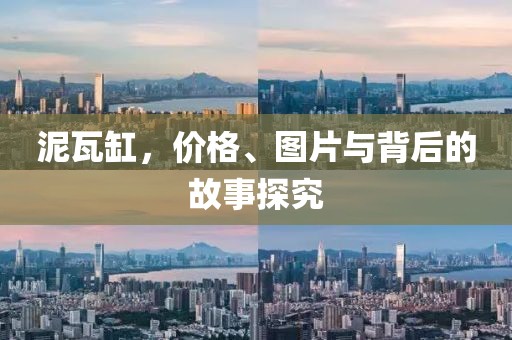 泥瓦缸，價(jià)格、圖片與背后的故事探究