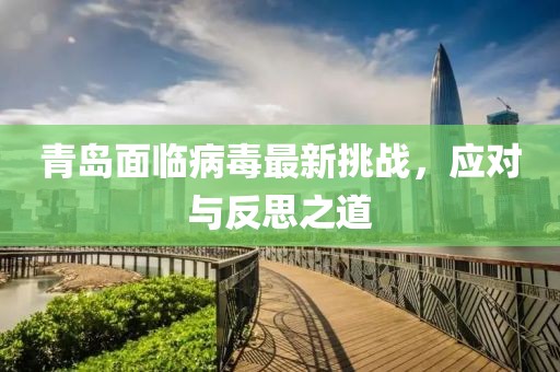 青島面臨病毒最新挑戰(zhàn)，應(yīng)對(duì)與反思之道