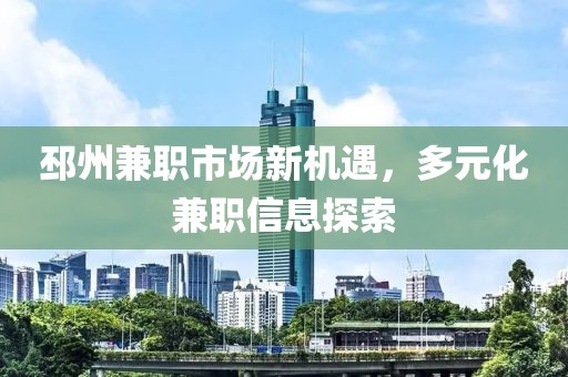 邳州兼職市場新機遇，多元化兼職信息探索