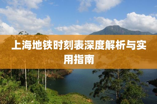上海地鐵時刻表深度解析與實用指南