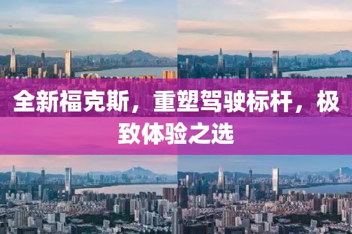 全新?？怂?，重塑駕駛標桿，極致體驗之選