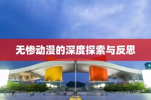 無慘動(dòng)漫的深度探索與反思