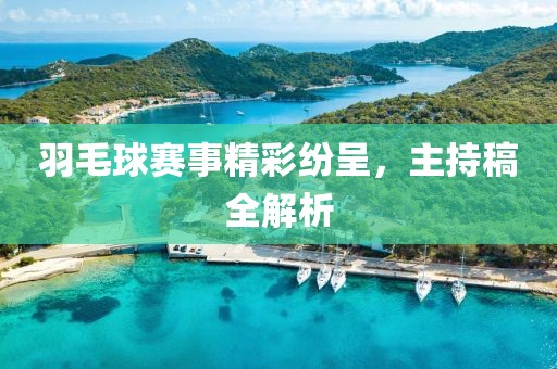 羽毛球賽事精彩紛呈，主持稿全解析