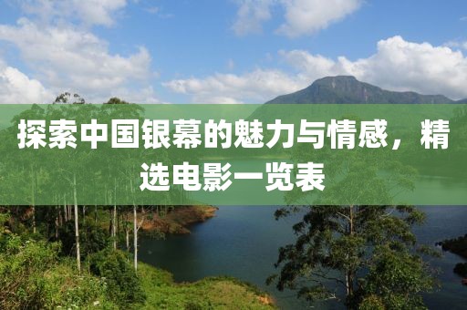 探索中國(guó)銀幕的魅力與情感，精選電影一覽表