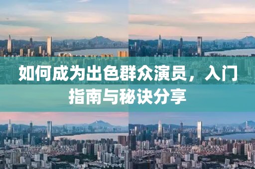 如何成為出色群眾演員，入門指南與秘訣分享