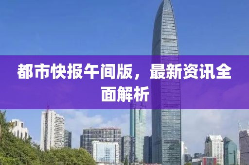 都市快報午間版，最新資訊全面解析