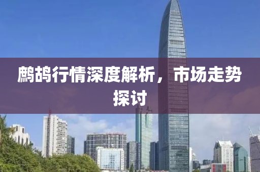鷓鴣行情深度解析，市場走勢探討