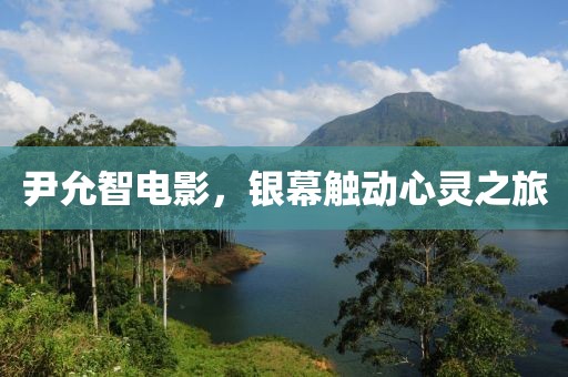 尹允智電影，銀幕觸動心靈之旅