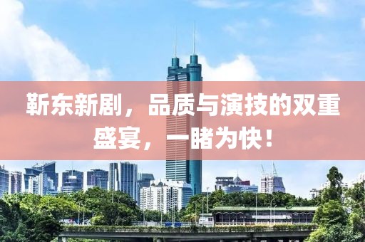 靳東新劇，品質(zhì)與演技的雙重盛宴，一睹為快！