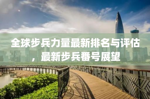 全球步兵力量最新排名與評(píng)估，最新步兵番號(hào)展望