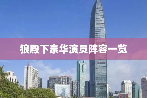 狼殿下豪華演員陣容一覽