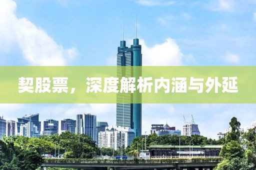 契股票，深度解析內(nèi)涵與外延