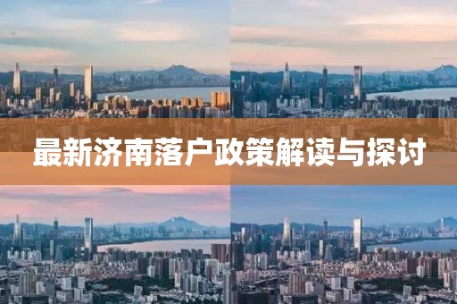 最新濟南落戶政策解讀與探討