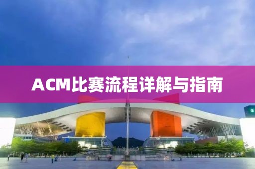ACM比賽流程詳解與指南