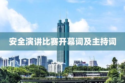安全演講比賽開(kāi)幕詞及主持詞