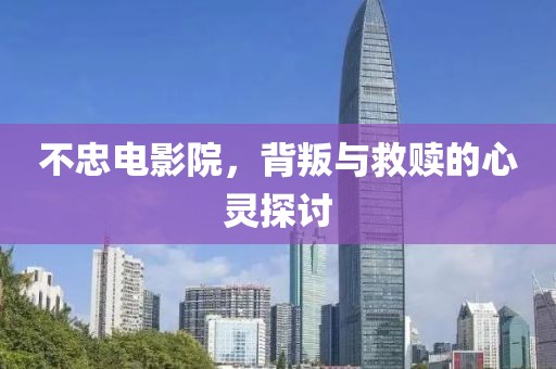 不忠電影院，背叛與救贖的心靈探討