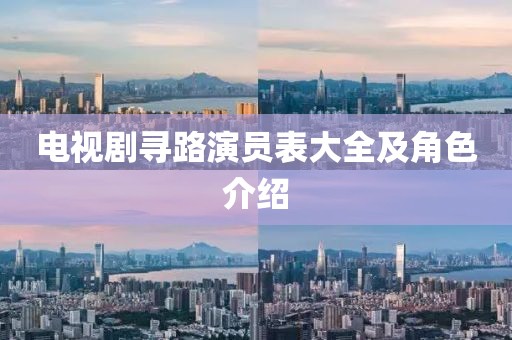 電視劇尋路演員表大全及角色介紹