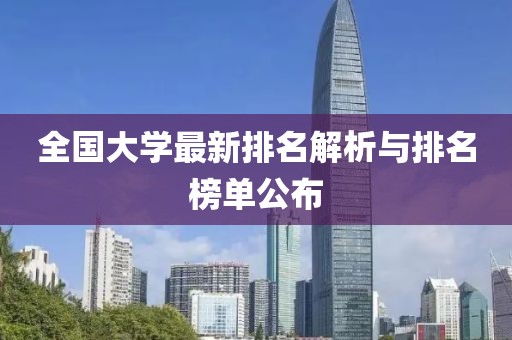 全國大學(xué)最新排名解析與排名榜單公布