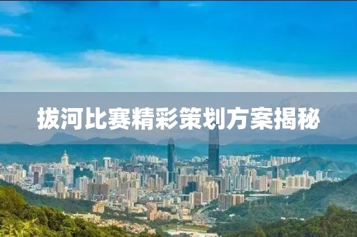 拔河比賽精彩策劃方案揭秘