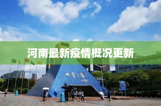 河南最新疫情概況更新