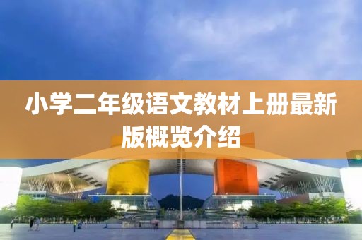 小學二年級語文教材上冊最新版概覽介紹
