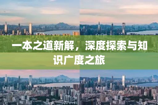 一本之道新解，深度探索與知識廣度之旅