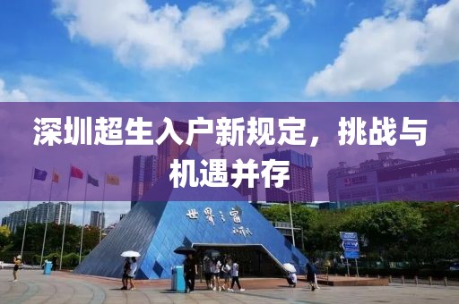 深圳超生入戶新規(guī)定，挑戰(zhàn)與機(jī)遇并存