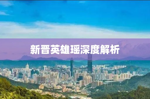 新晉英雄瑤深度解析