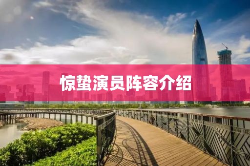 驚蟄演員陣容介紹