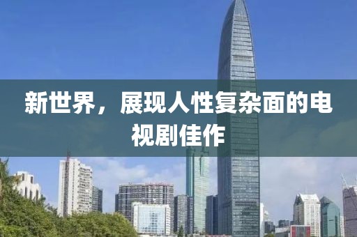 新世界，展現(xiàn)人性復(fù)雜面的電視劇佳作