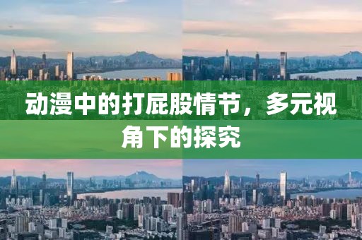 動(dòng)漫中的打屁股情節(jié)，多元視角下的探究