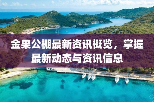 金果公棚最新資訊概覽，掌握最新動(dòng)態(tài)與資訊信息