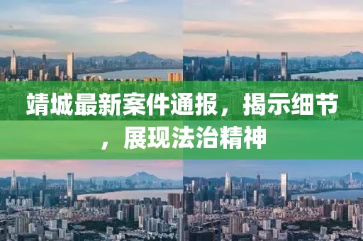 靖城最新案件通報(bào)，揭示細(xì)節(jié)，展現(xiàn)法治精神