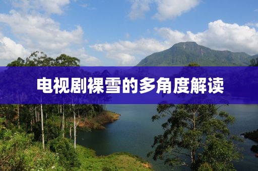 電視劇裸雪的多角度解讀