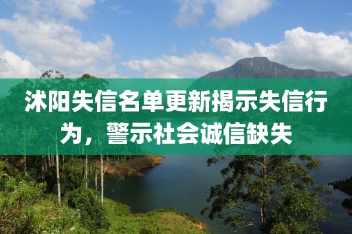 沭陽失信名單更新揭示失信行為，警示社會誠信缺失