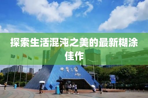 探索生活混沌之美的最新糊涂佳作