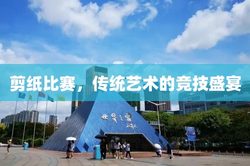 剪紙比賽，傳統(tǒng)藝術(shù)的競技盛宴