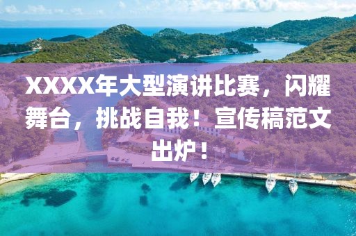XXXX年大型演講比賽，閃耀舞臺(tái)，挑戰(zhàn)自我！宣傳稿范文出爐！