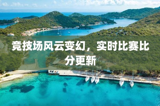 競技場風云變幻，實時比賽比分更新