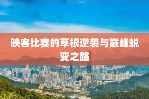 映客比賽的草根逆襲與巔峰蛻變之路